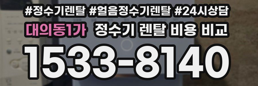 대의동1가 정수기 렌탈 비용 비교