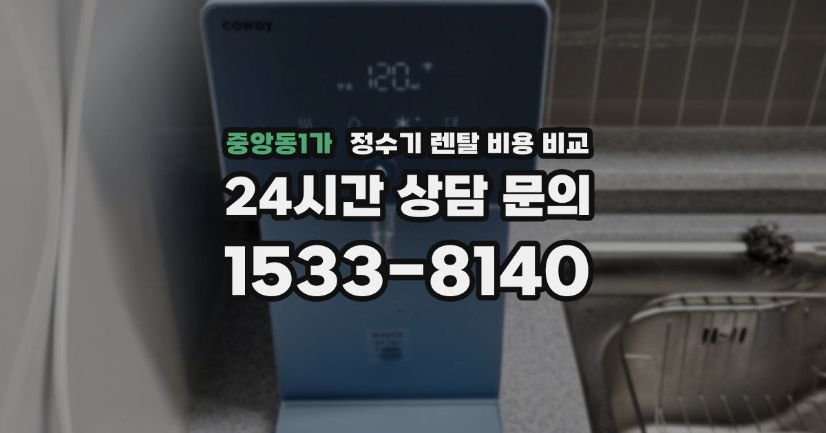 중앙동1가 정수기 렌탈 비용 비교