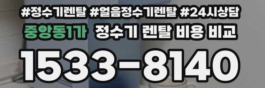 중앙동1가 정수기 렌탈 비용 비교