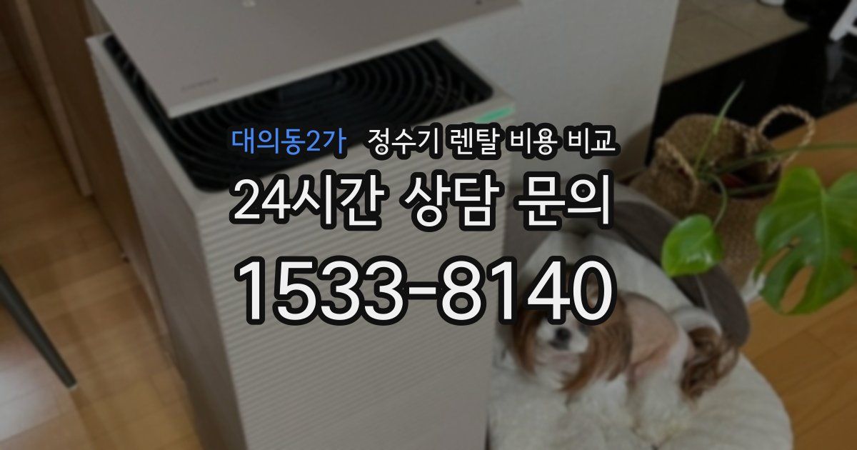 대의동2가 정수기 렌탈 비용 비교