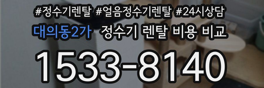대의동2가 정수기 렌탈 비용 비교
