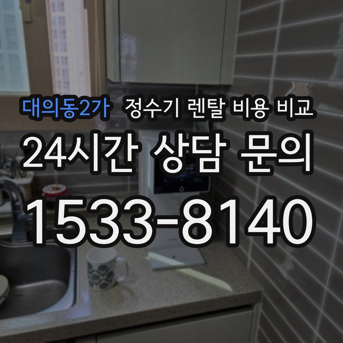 대의동2가 정수기 렌탈 비용 비교