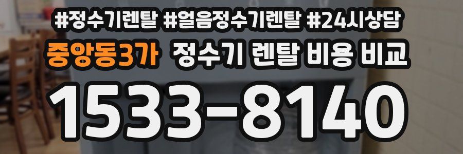 중앙동3가 정수기 렌탈 비용 비교
