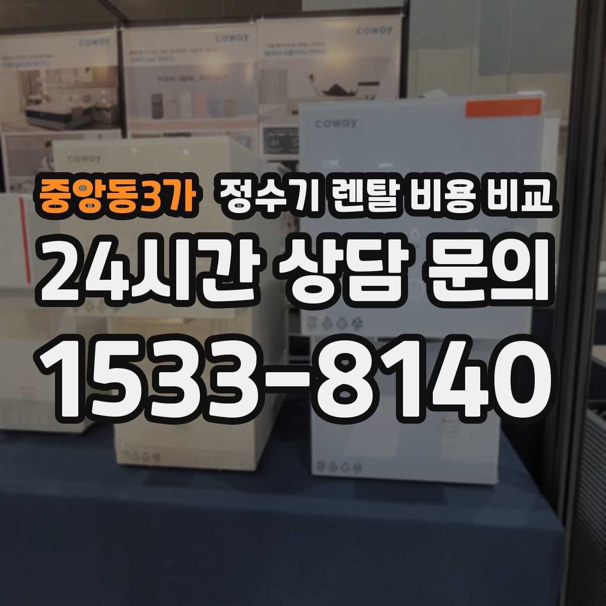 중앙동3가 정수기 렌탈 비용 비교