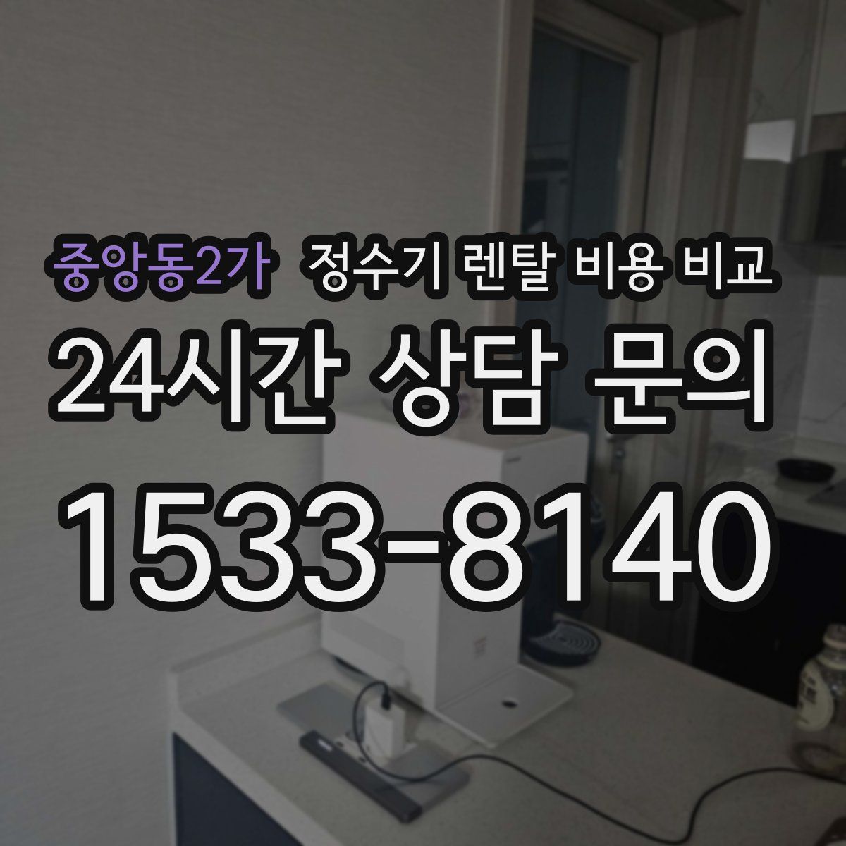 중앙동2가 정수기 렌탈 비용 비교