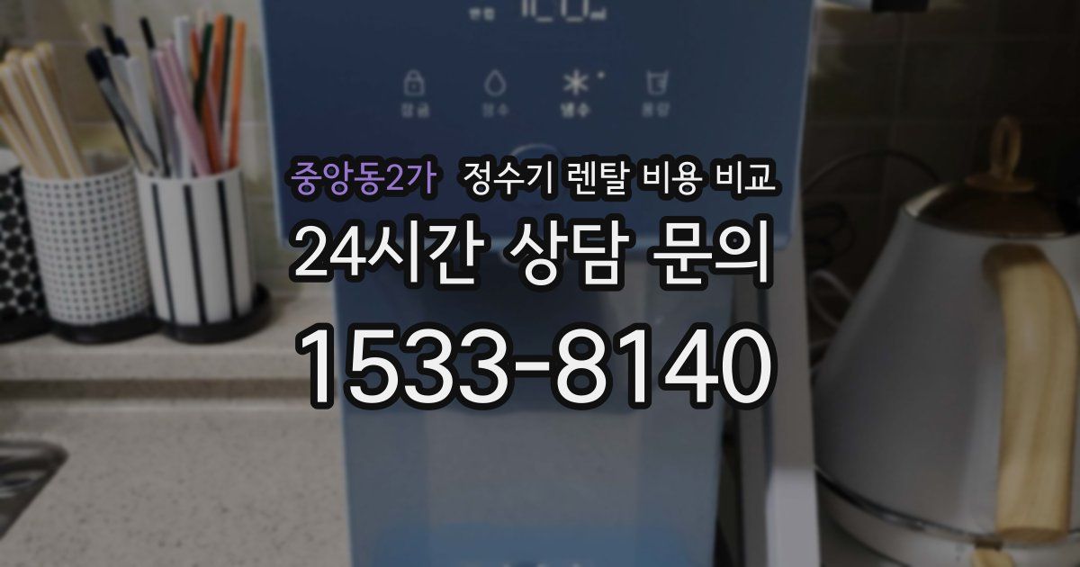 중앙동2가 정수기 렌탈 비용 비교