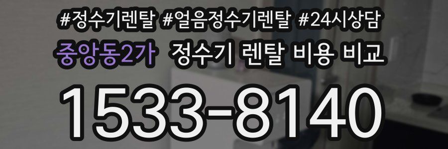 중앙동2가 정수기 렌탈 비용 비교