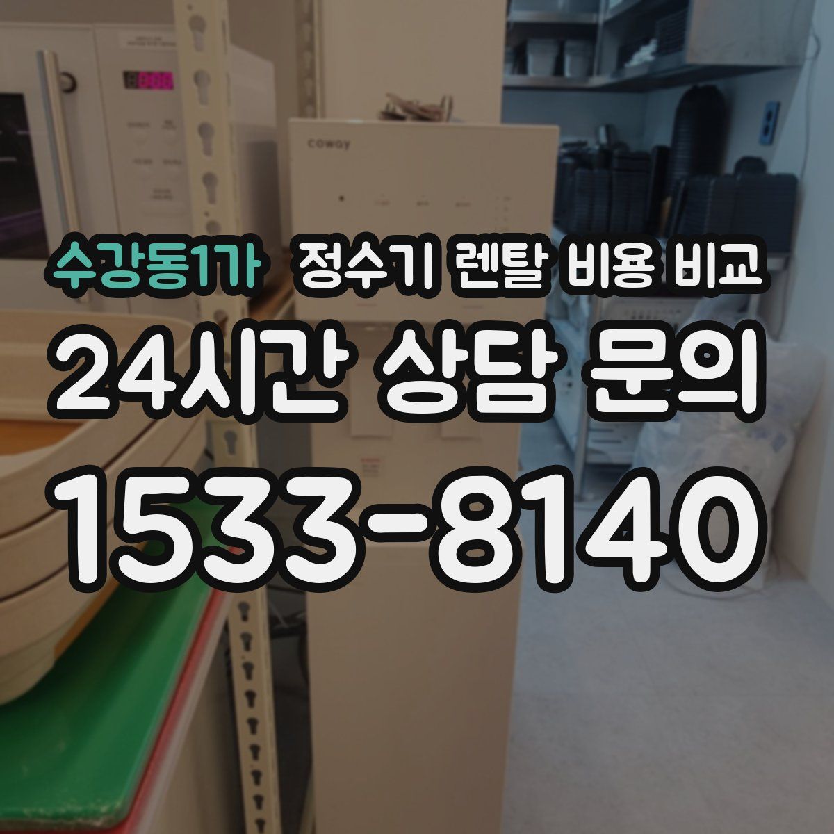 수강동1가 정수기 렌탈 비용 비교