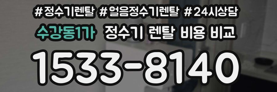수강동1가 정수기 렌탈 비용 비교