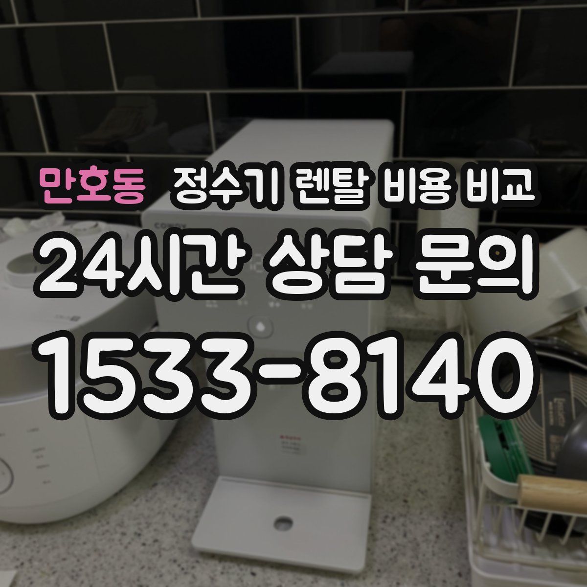 만호동 정수기 렌탈 비용 비교