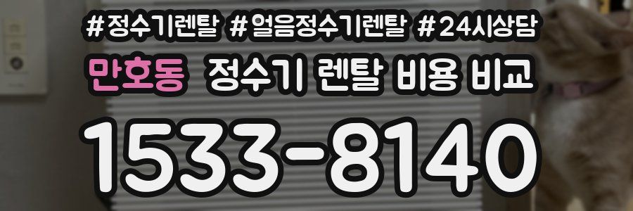만호동 정수기 렌탈 비용 비교