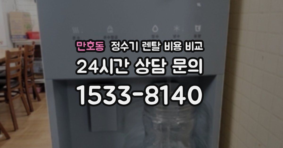 만호동 정수기 렌탈 비용 비교