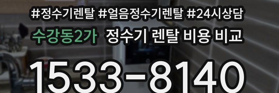 수강동2가 정수기 렌탈 비용 비교