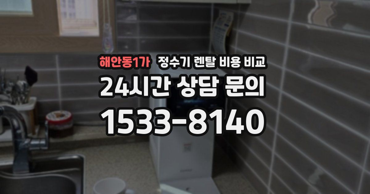 해안동1가 정수기 렌탈 비용 비교