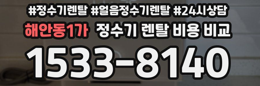 해안동1가 정수기 렌탈 비용 비교
