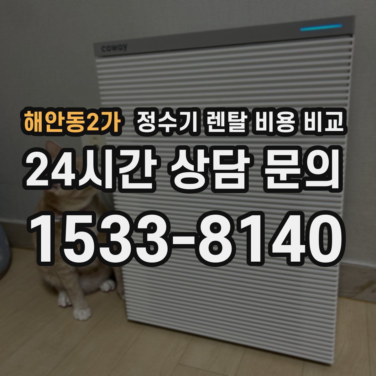 해안동2가 정수기 렌탈 비용 비교