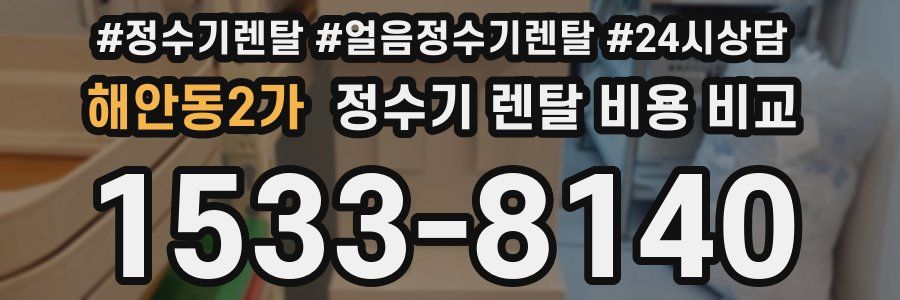 해안동2가 정수기 렌탈 비용 비교