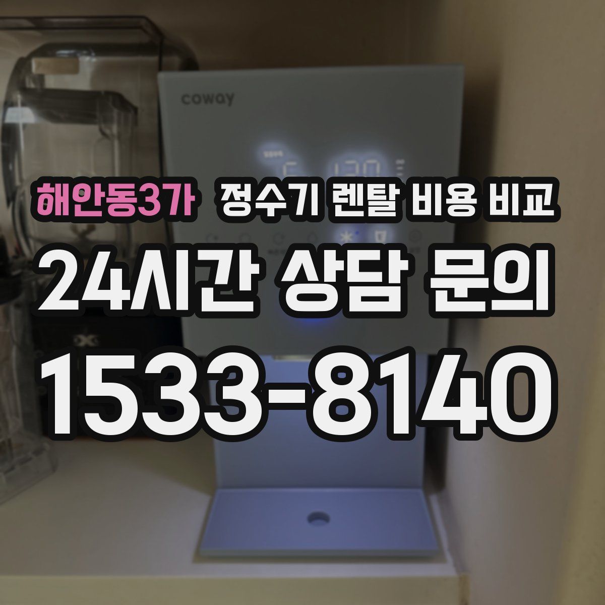 해안동3가 정수기 렌탈 비용 비교