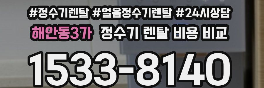해안동3가 정수기 렌탈 비용 비교