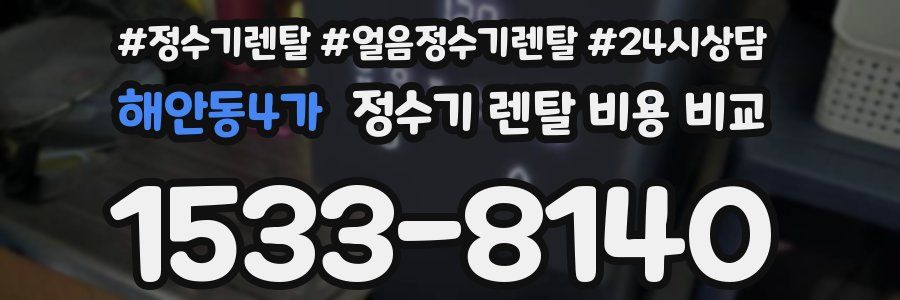 해안동4가 정수기 렌탈 비용 비교