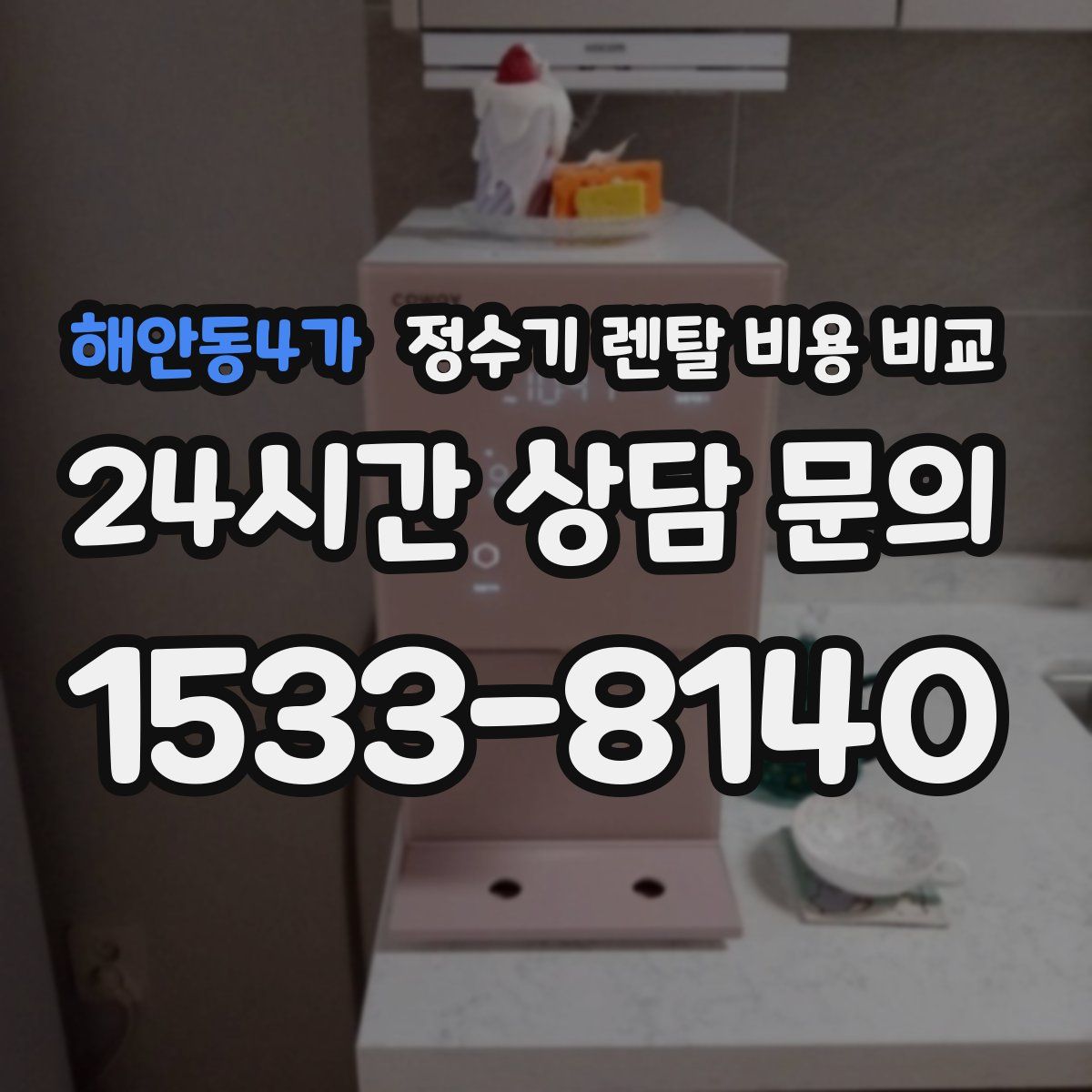 해안동4가 정수기 렌탈 비용 비교