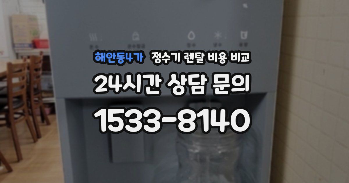 해안동4가 정수기 렌탈 비용 비교