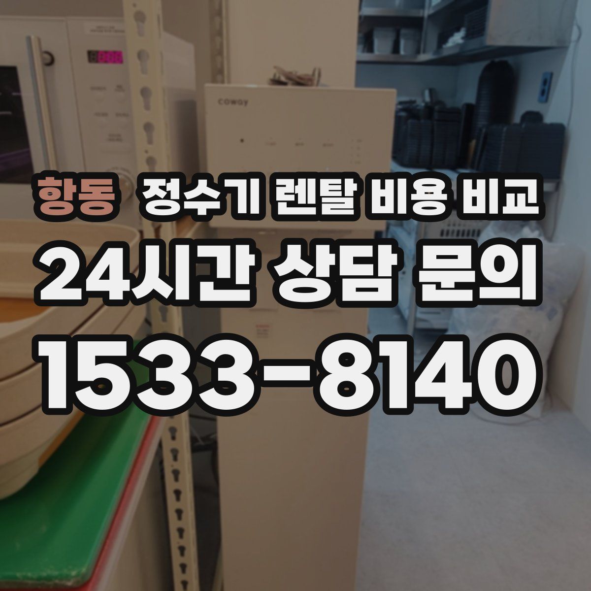 항동 정수기 렌탈 비용 비교