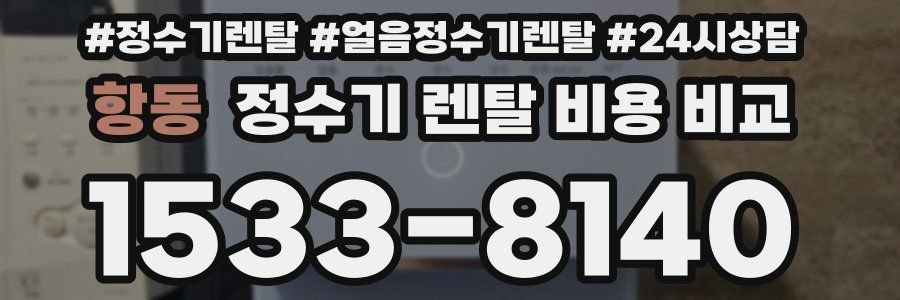 항동 정수기 렌탈 비용 비교
