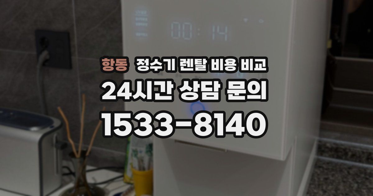 항동 정수기 렌탈 비용 비교