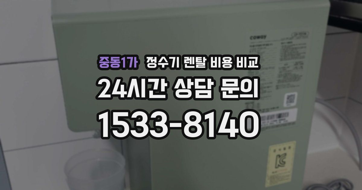 중동1가 정수기 렌탈 비용 비교