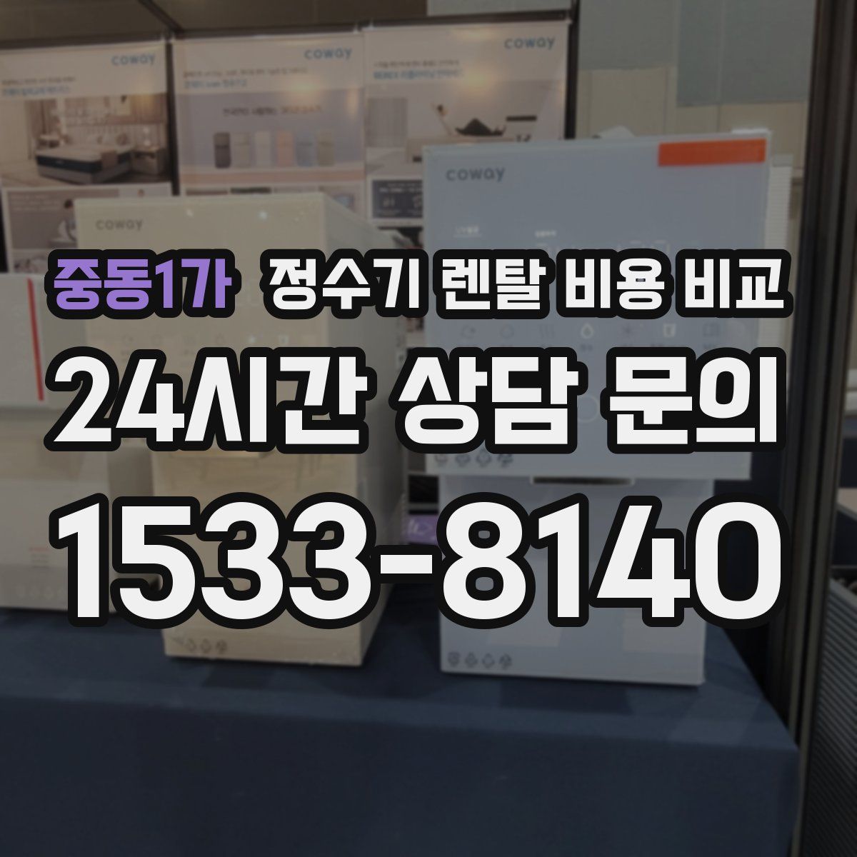 중동1가 정수기 렌탈 비용 비교