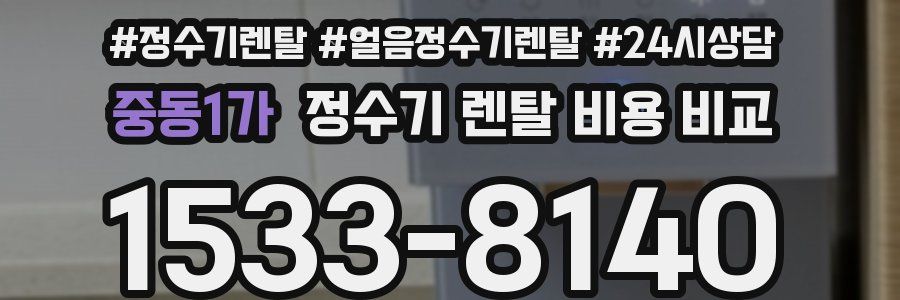 중동1가 정수기 렌탈 비용 비교