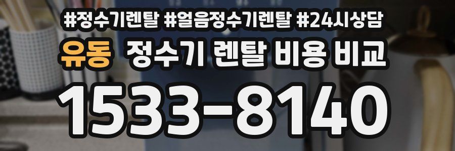 유동 정수기 렌탈 비용 비교