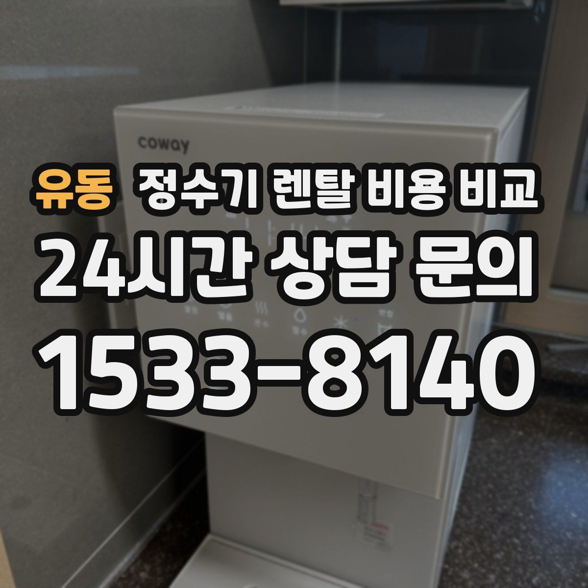 유동 정수기 렌탈 비용 비교