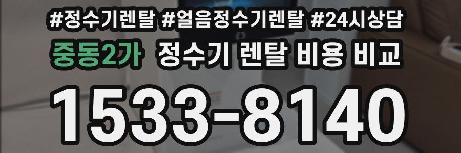 중동2가 정수기 렌탈 비용 비교