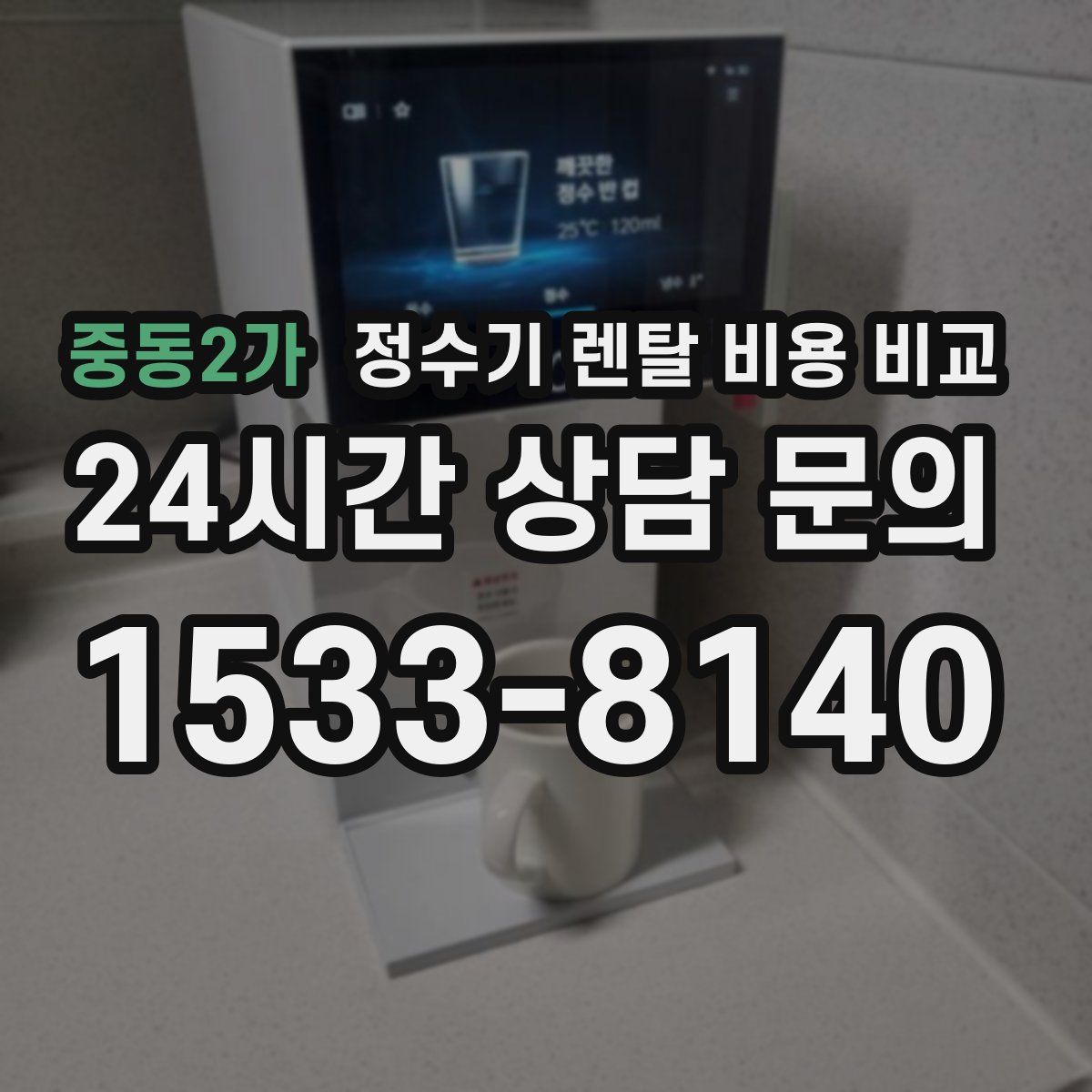 중동2가 정수기 렌탈 비용 비교