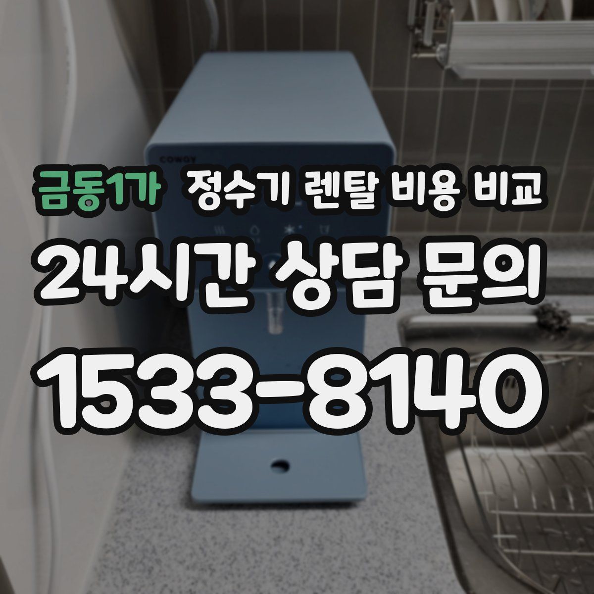 금동1가 정수기 렌탈 비용 비교