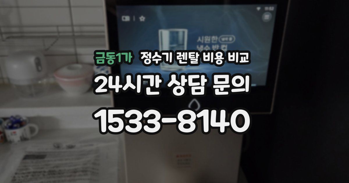 금동1가 정수기 렌탈 비용 비교