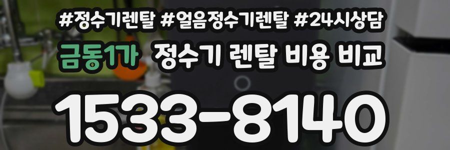 금동1가 정수기 렌탈 비용 비교