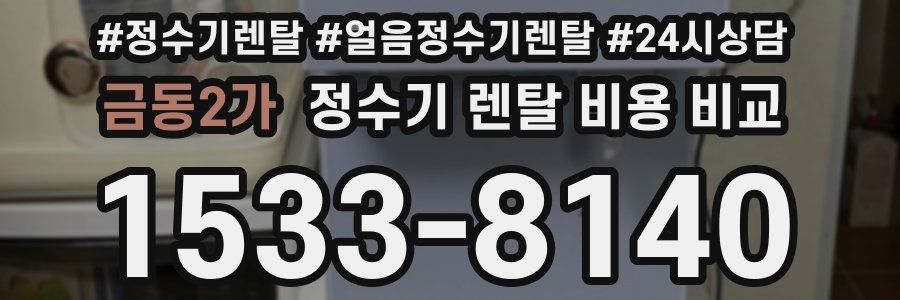 금동2가 정수기 렌탈 비용 비교