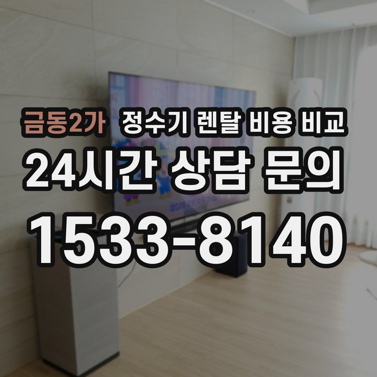 금동2가 정수기 렌탈 비용 비교