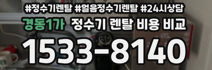 경동1가 정수기 렌탈 비용 비교