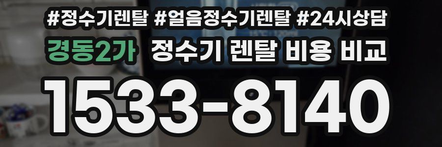 경동2가 정수기 렌탈 비용 비교