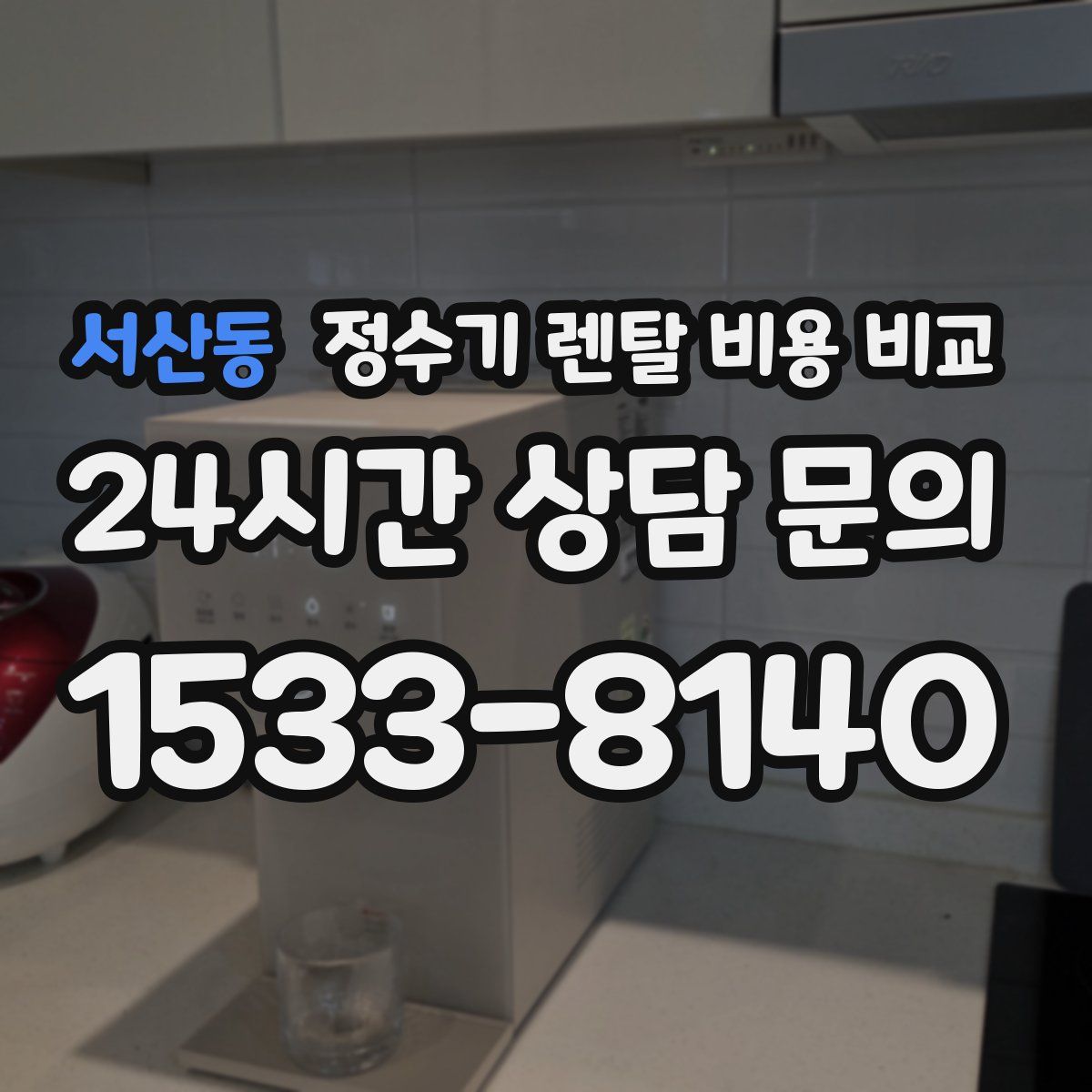 서산동 정수기 렌탈 비용 비교