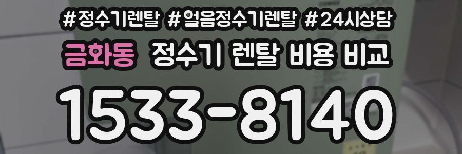 금화동 정수기 렌탈 비용 비교