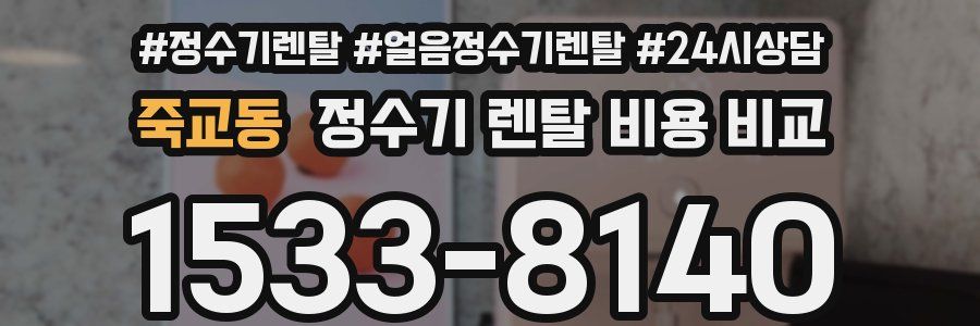 죽교동 정수기 렌탈 비용 비교