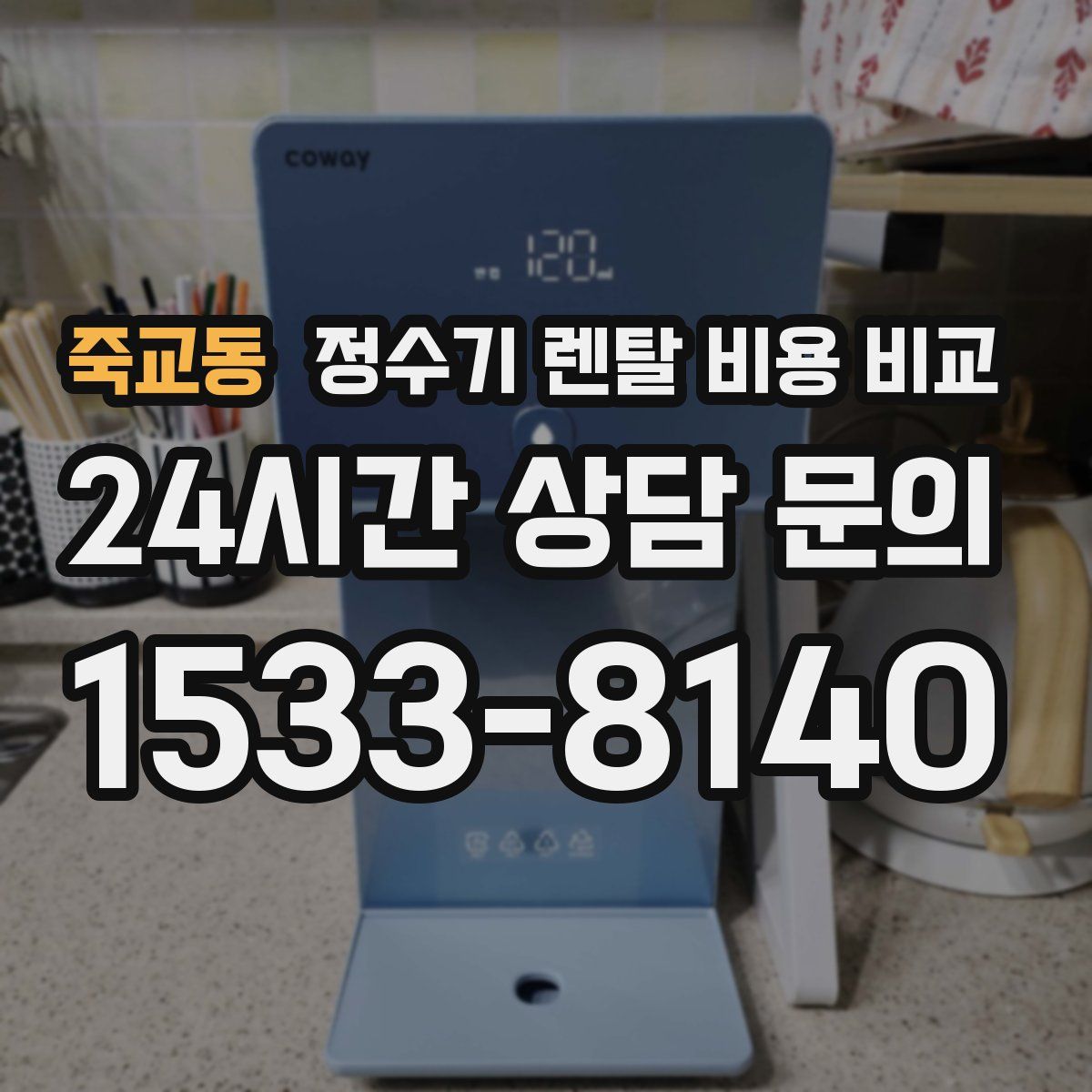죽교동 정수기 렌탈 비용 비교
