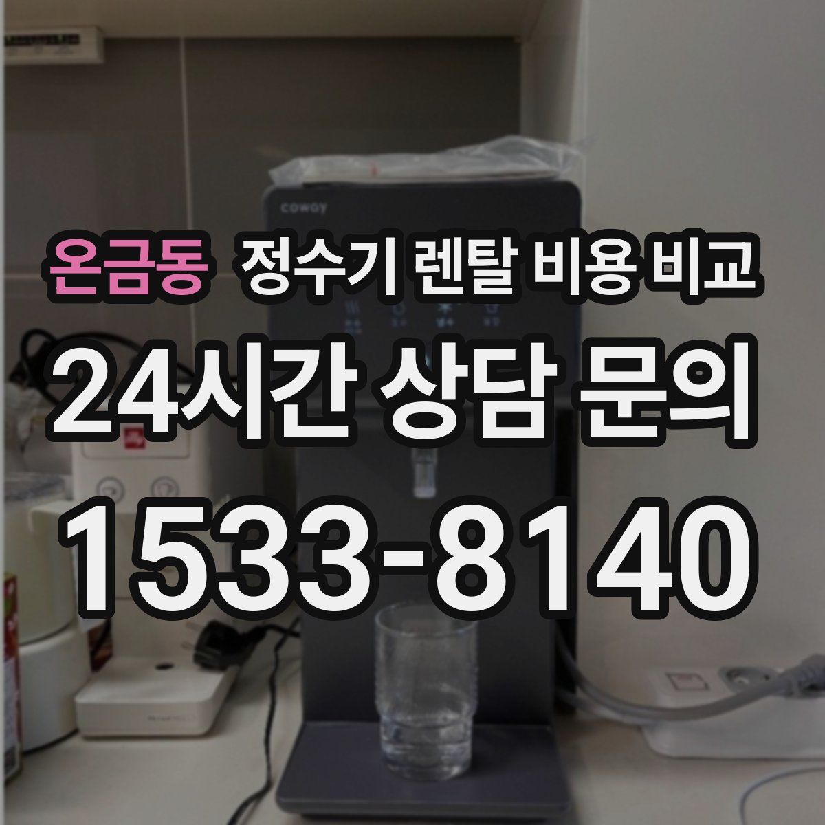 온금동 정수기 렌탈 비용 비교