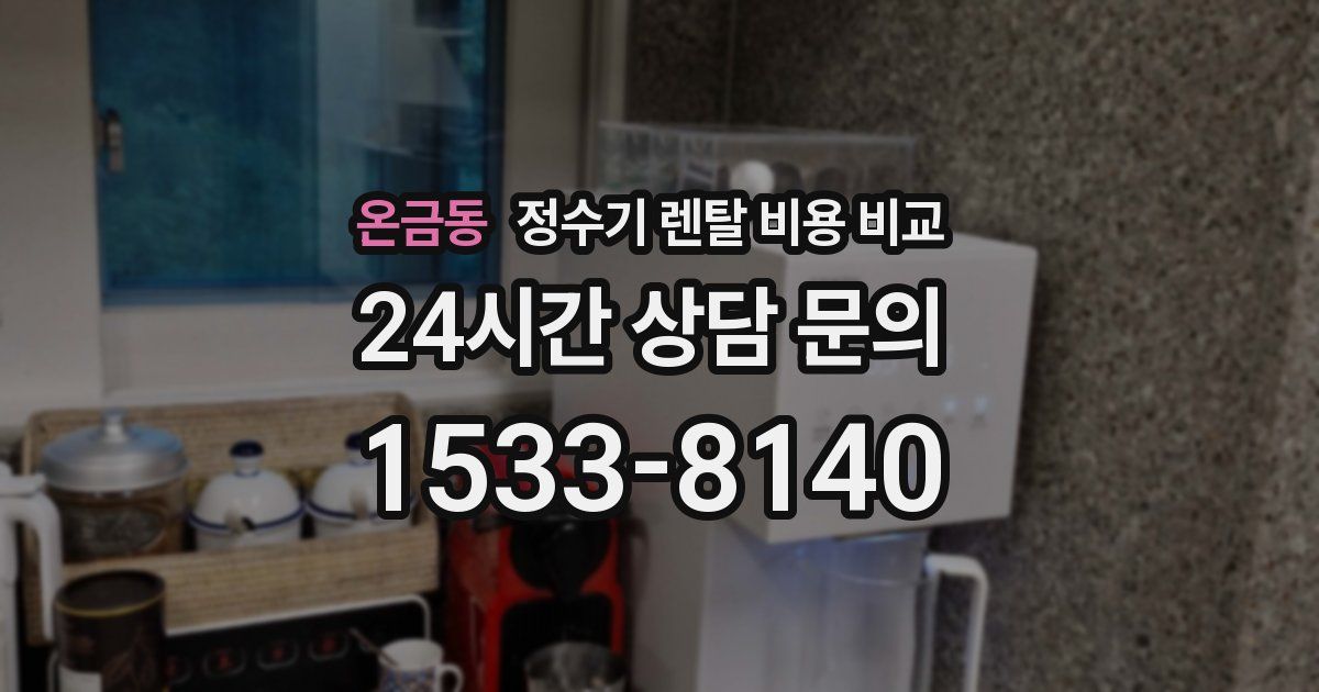 온금동 정수기 렌탈 비용 비교