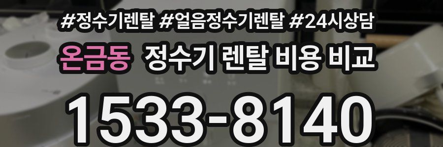 온금동 정수기 렌탈 비용 비교
